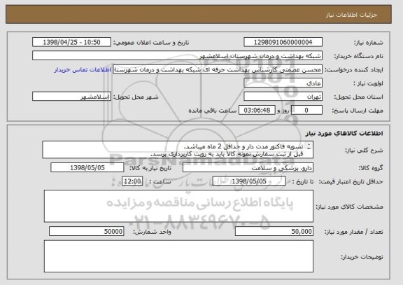 استعلام تسویه فاکتور مدت دار و حداقل 2 ماه میباشد.
قبل از ثبت سفارش نمونه کالا باید به رویت کارپردازی برسد.
