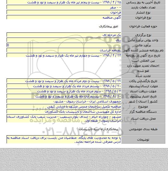 مناقصه تکمیل ساختمان مدرس مشهد با ارزیابی کیفی