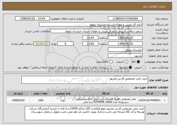 استعلام خرید چمن مصنوعی قدس مشهد 