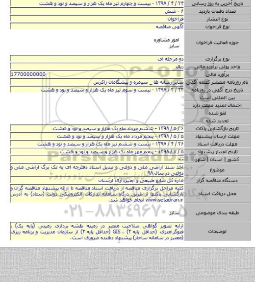 اخذ سند اراضی ملی و دولتی و تبدیل اسناد دفترچه ای به تک برگ اراضی ملی و دولتی در سال ۹۸