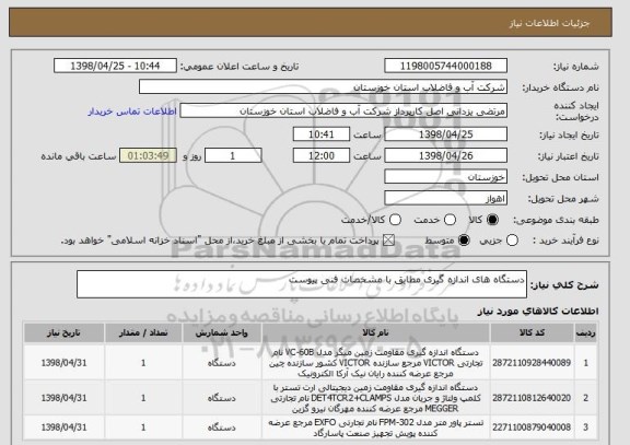 استعلام دستگاه های اندازه گیری مطابق با مشخصات فنی پیوست