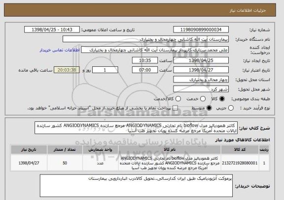 استعلام  کاتتر همودیالیز مدل bioflow نام تجارتی ANGIODYNAMICS مرجع سازنده ANGIODYNAMICS کشور سازنده ایالات متحده آمریکا مرجع عرضه کننده پویان تجهیز طب آسیا 