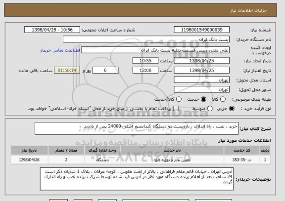 استعلام خرید ، نصب ، راه اندازی ، بازوبست دو دستگاه کندانسور اصلی 24000 پس از بازدید 