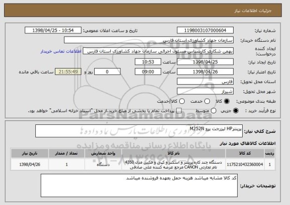 استعلام پرینترHP لیزرجت پرو M252N