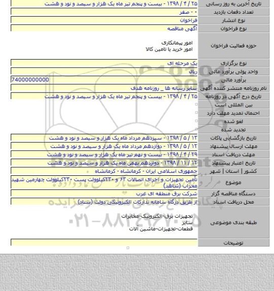 تأمین تجهیزات و اجرای اتصالات ۶۳ و ۲۳۰کیلوولت پست ۲۳۰کیلوولت چهارمین شهید محراب (شاهد)