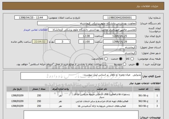استعلام پذیرایی   میان وعده  و ناهار  بر اساس لیت  پیوست