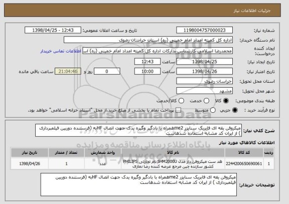 استعلام میکروفن یقه ای فابریک سنایزر me2همراه با بادگیر وگیره یدک جهت اتصال HFبه (فرستنده دوربین فیلمبرداری ) از ایران کد مشابه استفاده شدهاست 