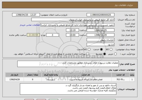 استعلام عملیات نظارت بر پروژ ه های آبخیزداری مطابق مشخصات فنی  