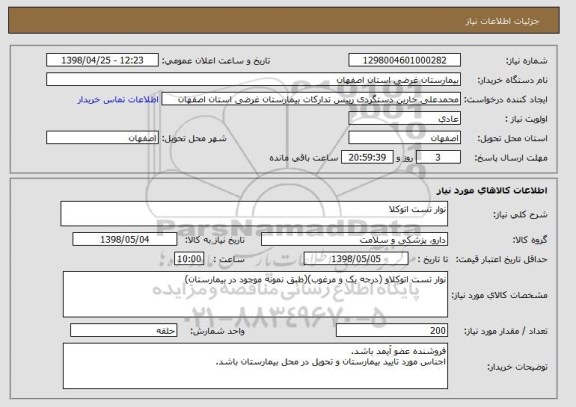 استعلام نوار تست اتوکلا