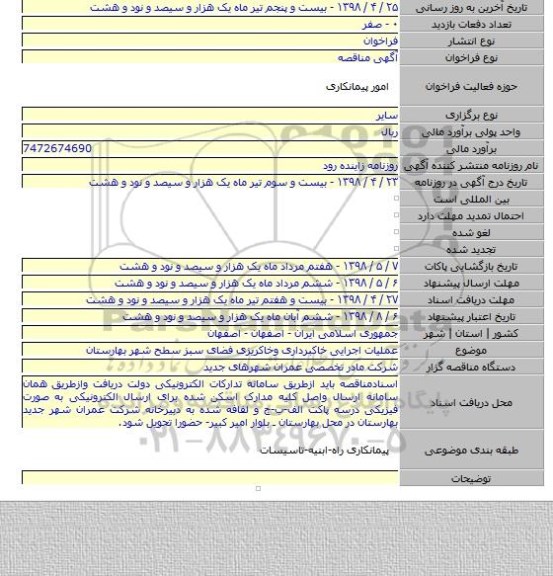 عملیات اجرایی خاکبرداری وخاکریزی فضای سبز سطح شهر بهارستان