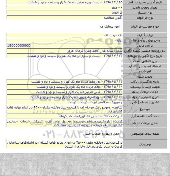 مناقصه عمومی یک مرحله ای بارگیری٬حمل وتخلیه مقدار۲۵۰۰۰ تن انواع نهاده های کشاورزی