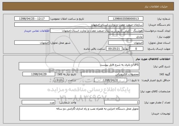 استعلام UPS و باتری به شرح فایل پیوست