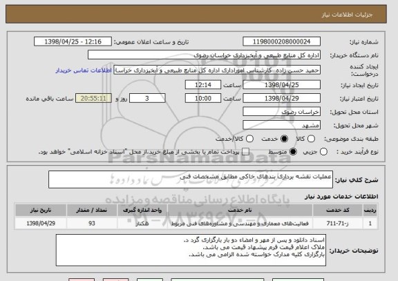 استعلام عملیات نقشه برداری بندهای خاکی مطابق مشخصات فنی 