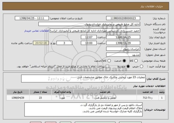 استعلام عملیات 23 مورد آزمایش مکانیک خاک مطابق مشخصات فنی