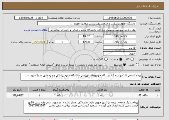 استعلام بیمه شخص ثالث و بدنه 40 دستگاه خودروهای اورژانس دانشگاه علوم پزشکی جهرم طبق مدارک پیوست