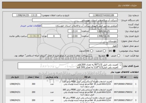 استعلام کمربند پلی اتیلن 1/2*90 به تعداد 200 قلم 
کمربند پلی اتیلن1/2*110 به تعداد 300 قلم
کمربند پلی اتیلن1/2*160 به تعداد 200 قلم