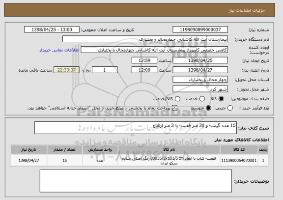 استعلام 15 عدد گیشه و 30 متر قفسه با 3 متر ارتفاع
