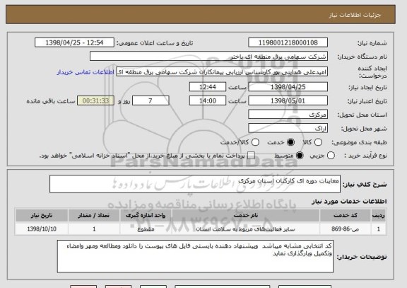 استعلام معاینات دوره ای کارکنان استان مرکزی 
