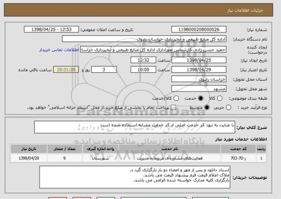 استعلام با عنایت به نبود کد خدمت اصلی از کد خدمت مشابه استفاده شده است 