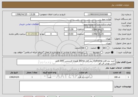 استعلام خرید نرم افزار clustering نرم افزار IBSng همراه لایسنس 500 کاربر
پارس پویش فن آور