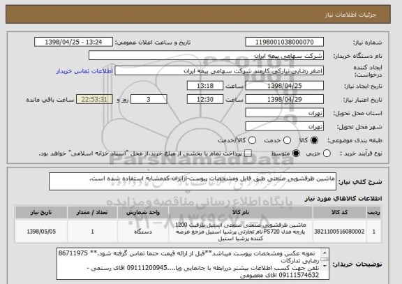استعلام ماشین ظرفشویی صنعتی طبق فایل ومشخصات پیوست-ازایران کدمشابه استفاده شده است.