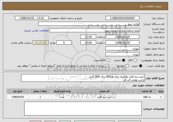 استعلام خرید نرم افزار رهگیری برای IBSng برای 500 کاربر
پارس پویش فن آور