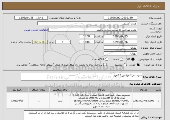 استعلام سیستم کنفرانس 13نفره