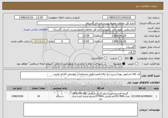 استعلام کد کالا تشابهی بوده نسبت به ارائه قیمت طبق مشخصات پیوستی اقدام نمایید.