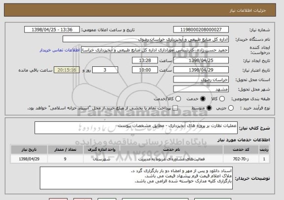 استعلام عملیات نظارت بر پروژه های آبخیزداری - مطابق مشخصات پیوست 