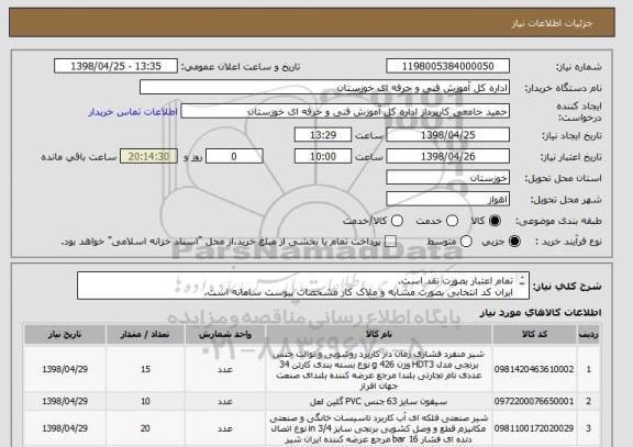 استعلام تمام اعتبار بصورت نقد است.
ایران کد انتخابی بصورت مشابه و ملاک کار مشخصات پیوست سامانه است.
هزینه حمل و نقل و ارسال کالا بعهده فروشنده است.
