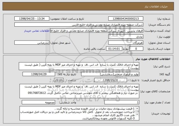 استعلام تهیه و اجرای اتاقک کنترل با سازه  ال. اس .اف  و تهیه و اجرای میز MDF با رویه کرین ( طبق لیست پیوست )