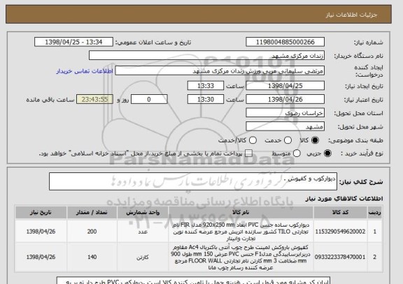 استعلام دیوارکوب و کفپوش .