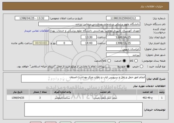 استعلام انجام امور حمل و نقل و سرویس ایاب و ذهاب مرکز بهداشت استان 