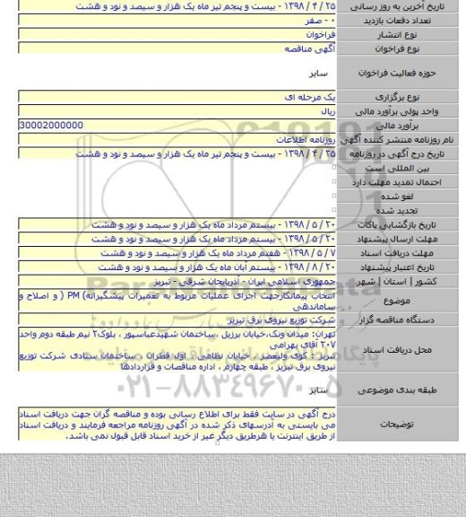 انتخاب پیمانکارجهت اجرای عملیات مربوط به تعمیرات پیشگیرانه) PM ( و اصلاح و ساماندهی