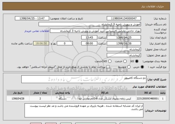 استعلام دو دستگاه کامپیوتر