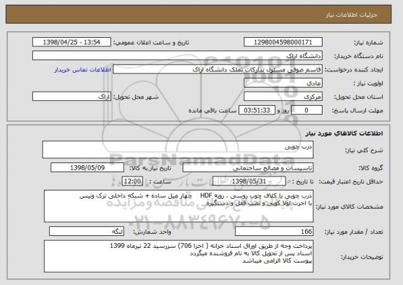 استعلام درب چوبی