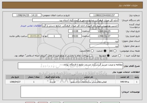 استعلام مطالعه و مرمت مسیر گردشگری مسجد جامع تا قدمگاه بهاباد