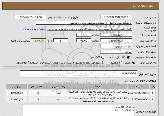 استعلام شانت کرونری