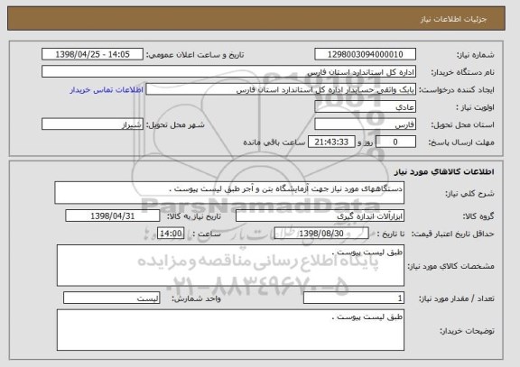 استعلام دستگاههای مورد نیاز جهت آزمایشگاه بتن و آجر طبق لیست پیوست .