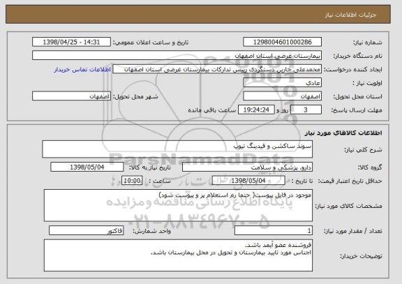 استعلام سوند ساکشن و فیدینگ تیوپ