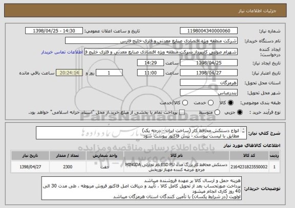 استعلام انواع دستکش محافظ کار (ساخت ایران - درجه یک)
مطابق با لیست پیوست - پیش فاکتور پیوست شود
پرداخت صورتحساب طی مدت 30 الی 40 روز کاری انجام میشود