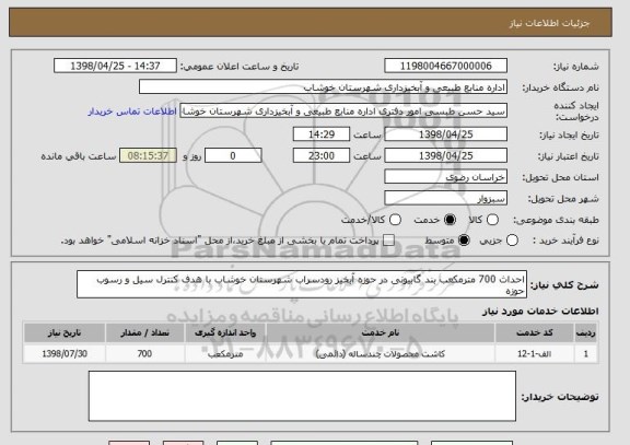 استعلام احداث 700 مترمکعب بند گابیونی در حوزه آبخیز رودسراب شهرستان خوشاب با هدف کنترل سیل و رسوب حوزه