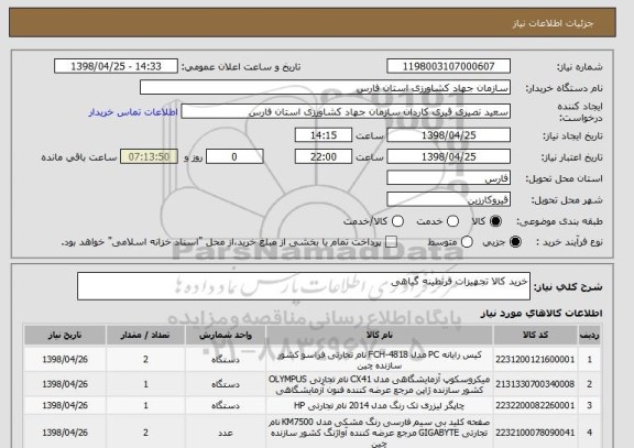 استعلام خرید کالا تجهیزات قرنطینه گیاهی
