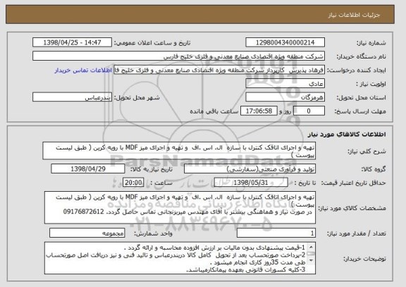 استعلام تهیه و اجرای اتاقک کنترل با سازه  ال. اس .اف  و تهیه و اجرای میز MDF با رویه کرین ( طبق لیست پیوست )