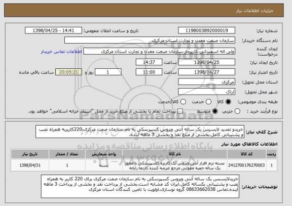استعلام خریدو تمدید لایسنس یک ساله آنتی ویروس کسپرسکی به نام سازمان صمت مرکزی.220کاربربه همراه نصب و پشتیبانی کامل.بخشی از مبلغ نقد و بخشی 3 ماهه آینده.