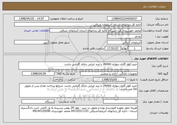 استعلام خرید کولر گازی دیواری 24000 با برند ایرانی دارای گارانتی باشد.