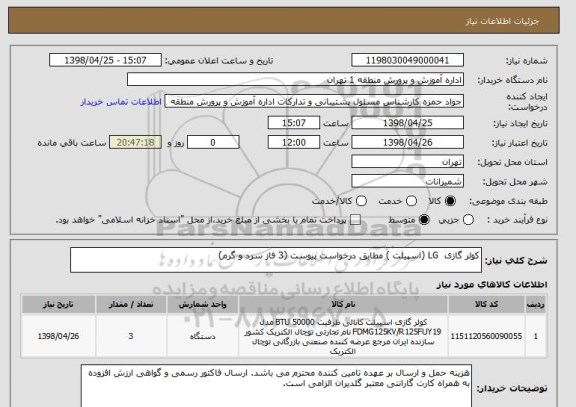 استعلام کولر گازی  LG (اسپیلت ) مطابق درخواست پیوست (3 فاز سرد و گرم)