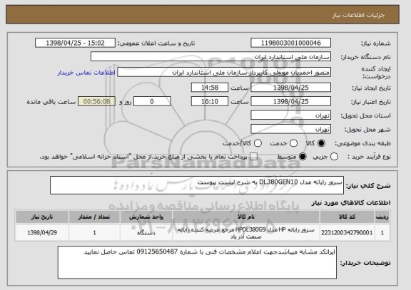 استعلام سرور رایانه مدل DL380GEN10 به شرح لیست پیوست