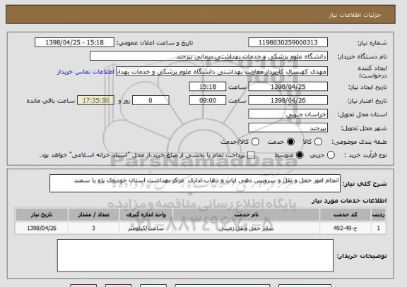 استعلام انجام امور حمل و نقل و سرویس دهی ایاب و ذهاب اداری  مرکز بهداشت استان خودروی پژو یا سمند