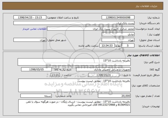 استعلام دفترچه یادداشت 10*15